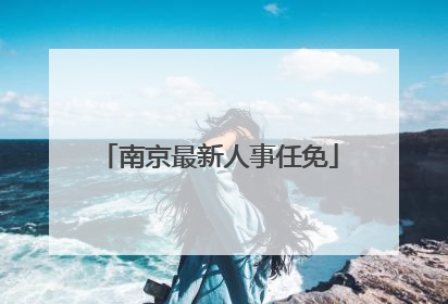 南京最新人事任免