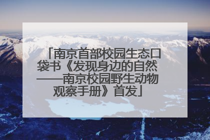 南京首部校园生态口袋书《发现身边的自然——南京校园野生动物观察手册》首发