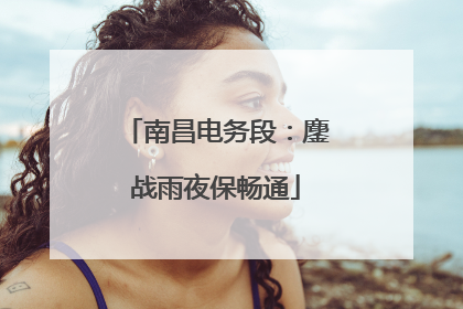 南昌电务段：鏖战雨夜保畅通