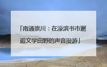南通崇川：在濠滨书市邂逅文学田野的声音漫游