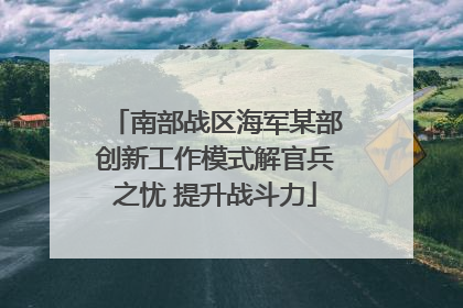 南部战区海军某部创新工作模式解官兵之忧 提升战斗力