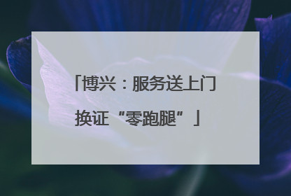 博兴：服务送上门 换证“零跑腿”
