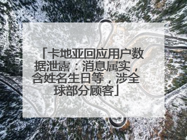卡地亚回应用户数据泄露：消息属实，含姓名生日等，涉全球部分顾客