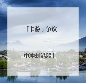 卡游，争议中冲刺港股