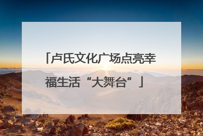 卢氏文化广场点亮幸福生活“大舞台”