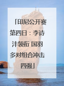 印尼公开赛第四日：李诗沣领衔 国羽多对组合冲击四强