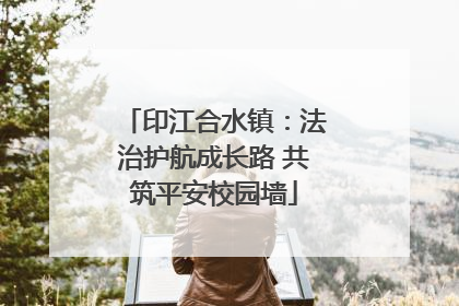 印江合水镇：法治护航成长路 共筑平安校园墙