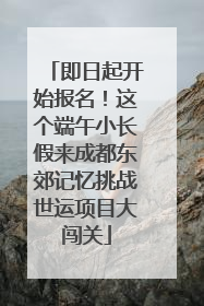 即日起开始报名！这个端午小长假来成都东郊记忆挑战世运项目大闯关