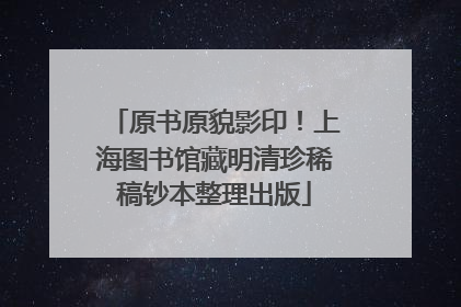 原书原貌影印！上海图书馆藏明清珍稀稿钞本整理出版