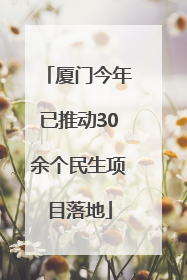 厦门今年已推动30余个民生项目落地