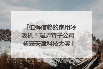值得信赖的家用呼吸机！瑞迈特子公司斩获天津科技大奖