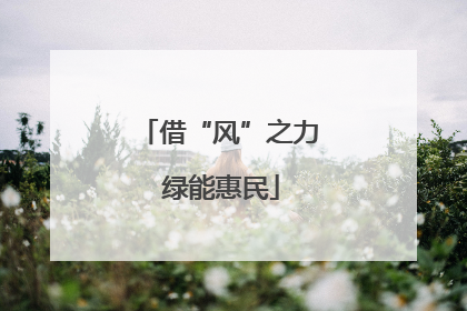 借“风”之力 绿能惠民