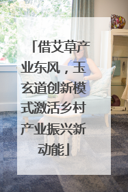 借艾草产业东风，玉玄道创新模式激活乡村产业振兴新动能