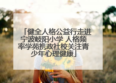 健全人格公益行走进宁波岐阳小学 人格频率学苑携政社校关注青少年心理健康