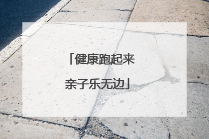 健康跑起来 亲子乐无边