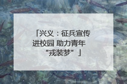 兴义：征兵宣传进校园 助力青年“戎装梦”