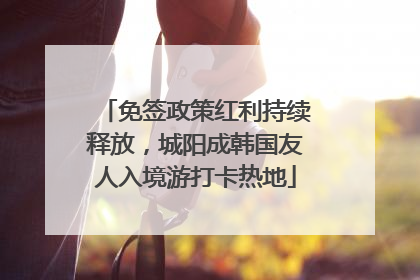 免签政策红利持续释放，城阳成韩国友人入境游打卡热地