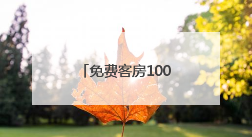 免费客房100间！6年，洛川这家酒店把高考生宠成“VIP”