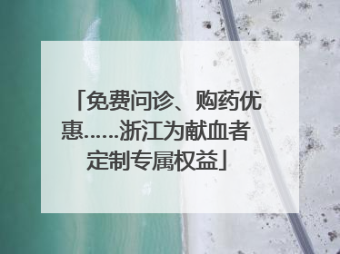免费问诊、购药优惠……浙江为献血者定制专属权益