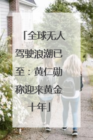 全球无人驾驶浪潮已至：黄仁勋称迎来黄金十年