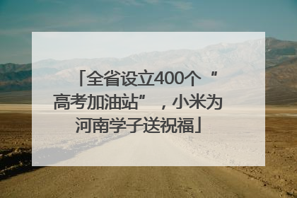 全省设立400个“高考加油站”，小米为河南学子送祝福