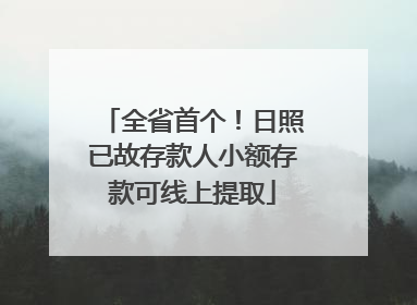 全省首个！日照已故存款人小额存款可线上提取
