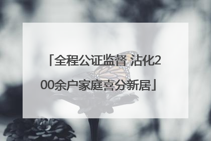 全程公证监督 沾化200余户家庭喜分新居
