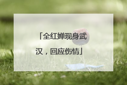 全红婵现身武汉，回应伤情