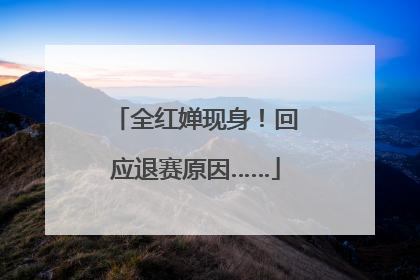 全红婵现身！回应退赛原因……