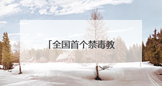 全国首个禁毒教育基地地图在成都上线！奥运冠军黄张嘉洋有新身份