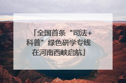 全国首条“司法+科普”绿色研学专线在河南西峡启航