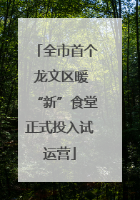 全市首个 龙文区暖“新”食堂正式投入试运营