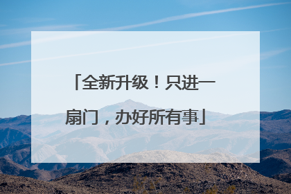 全新升级！只进一扇门，办好所有事