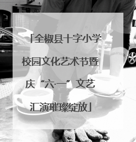 全椒县十字小学校园文化艺术节暨庆“六·一”文艺汇演璀璨绽放