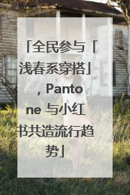 全民参与「浅春系穿搭」，Pantone 与小红书共造流行趋势