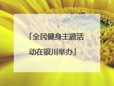 全民健身主题活动在银川举办