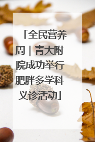 全民营养周｜青大附院成功举行肥胖多学科义诊活动