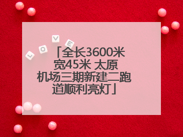 全长3600米 宽45米 太原机场三期新建二跑道顺利亮灯