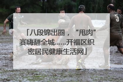 八段锦出圈，“甩肉”赛嗨翻全城……开福区织密居民健康生活网