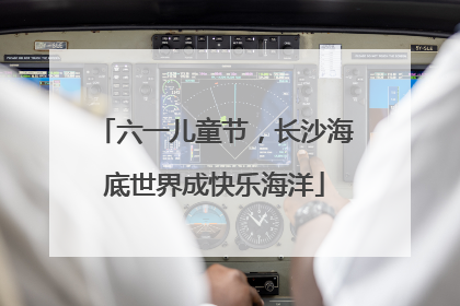 六一儿童节，长沙海底世界成快乐海洋