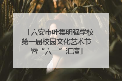 六安市叶集明强学校第一届校园文化艺术节暨“六一”汇演