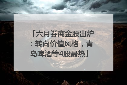 六月券商金股出炉：转向价值风格，青岛啤酒等4股最热