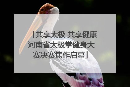 共享太极 共享健康 河南省太极拳健身大赛决赛焦作启幕