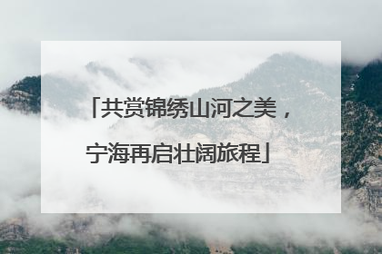 共赏锦绣山河之美，宁海再启壮阔旅程