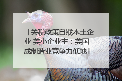 关税政策自戕本土企业 美小企业主：美国成制造业竞争力低地