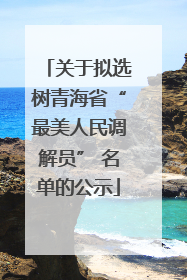 关于拟选树青海省“最美人民调解员” 名单的公示