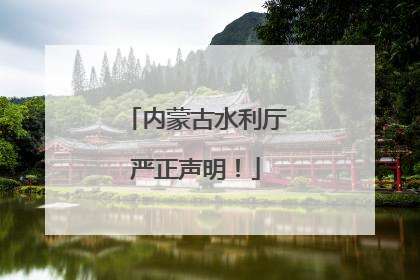 内蒙古水利厅严正声明！