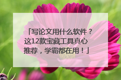 写论文用什么软件？这12款宝藏工具真心推荐，学霸都在用！