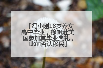 冯小刚18岁养女高中毕业，徐帆赴美国参加其毕业典礼，此前否认移民