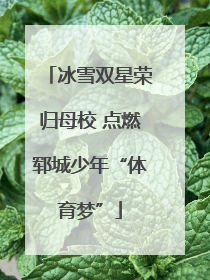 冰雪双星荣归母校 点燃郓城少年“体育梦”